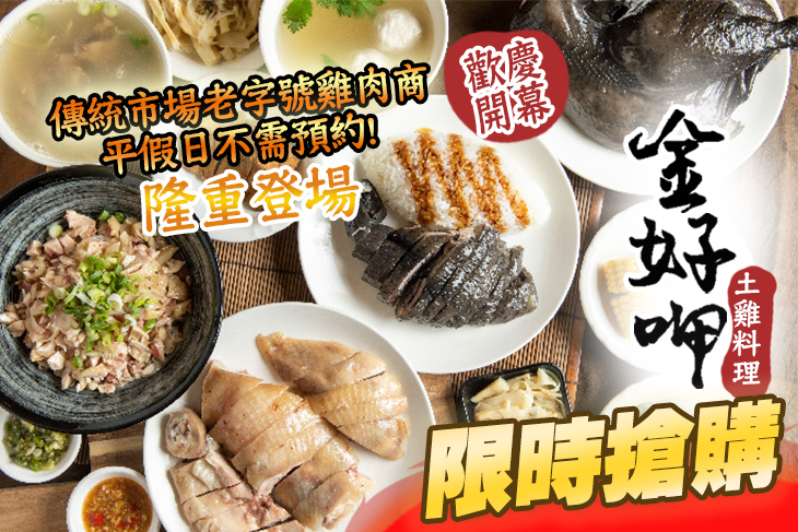 金好呷土雞料理