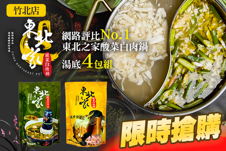 東北之家酸菜白肉鍋(竹北店)