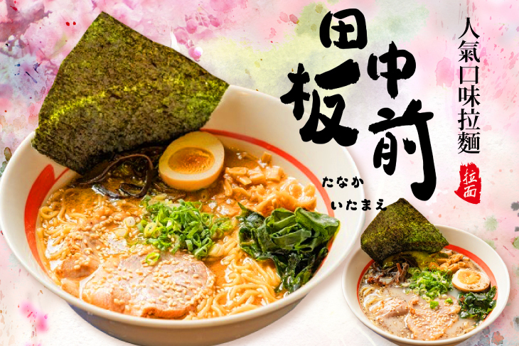 田中板前拉麵(自由店)
