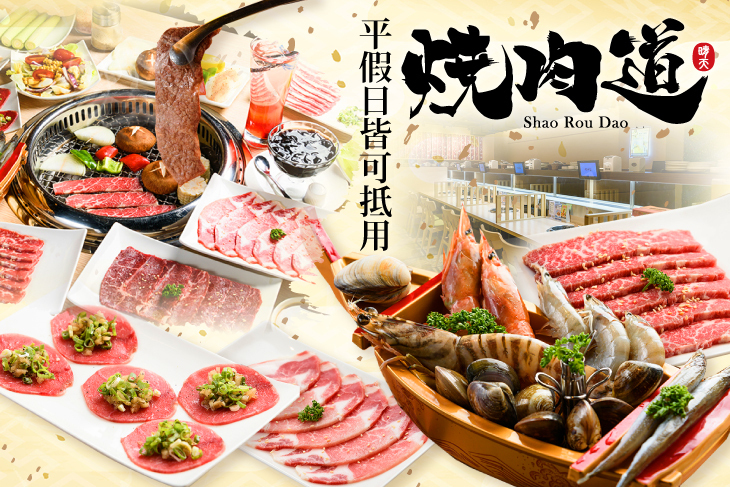 燒肉道