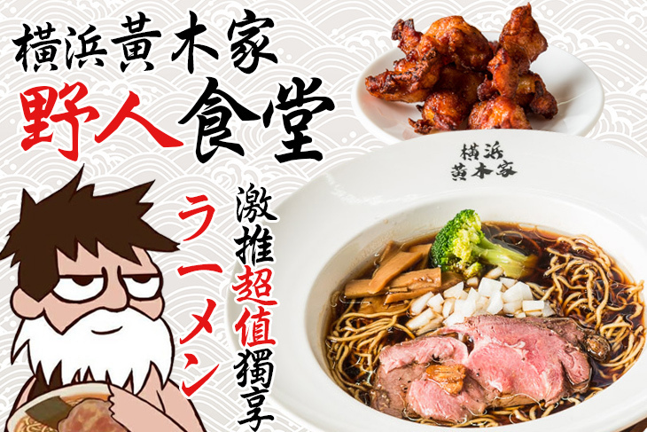 橫浜黃木家 野人食堂