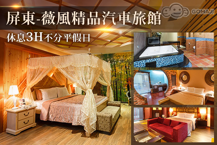 屏東-薇風精品汽車旅館