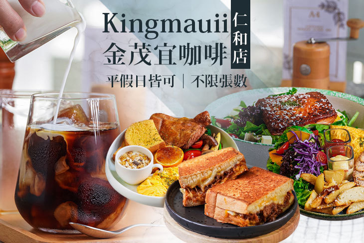 Kingmauii 金茂宜咖啡(仁和店)