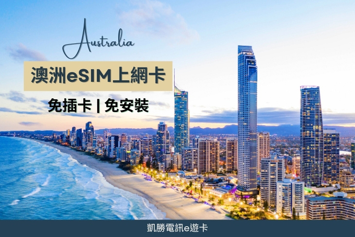 澳洲eSim上網卡