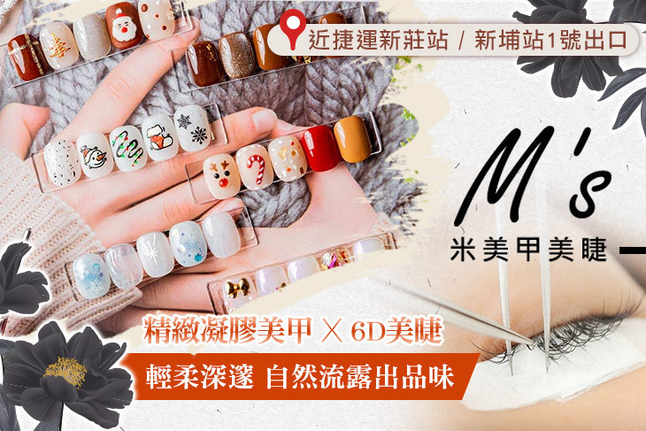 M's米美甲美睫