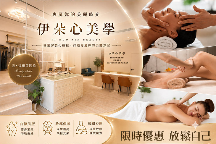 伊朵心美學