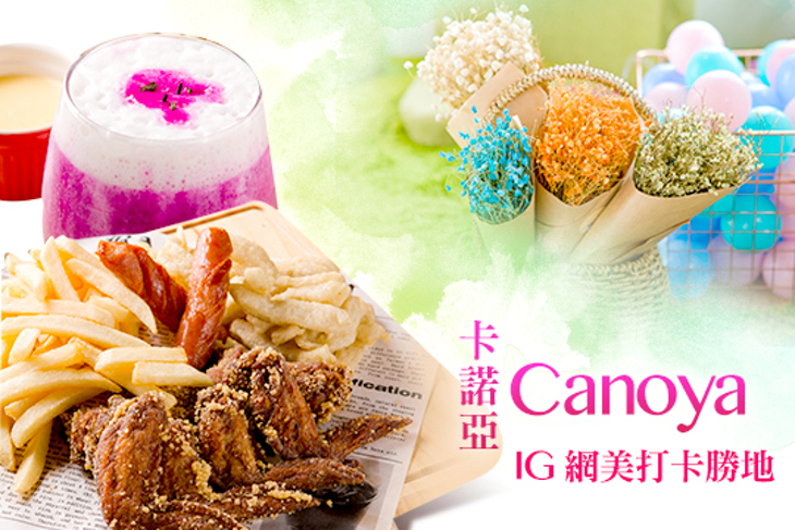 卡諾亞Canoya