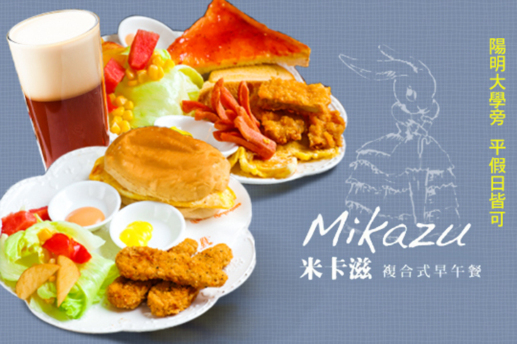 Mikazu 米卡滋複合式早午餐