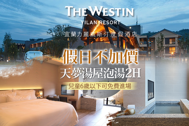 宜蘭力麗威斯汀度假酒店