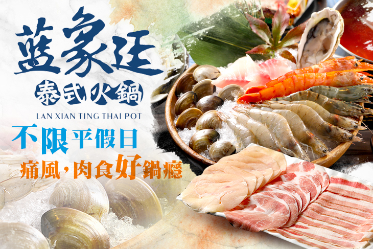 藍象廷泰式火鍋