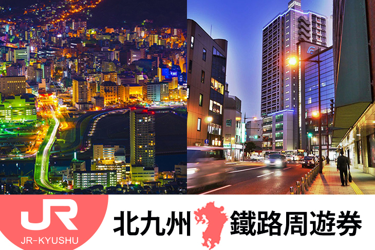 日本-JR PASS 北九州鐵路周遊券