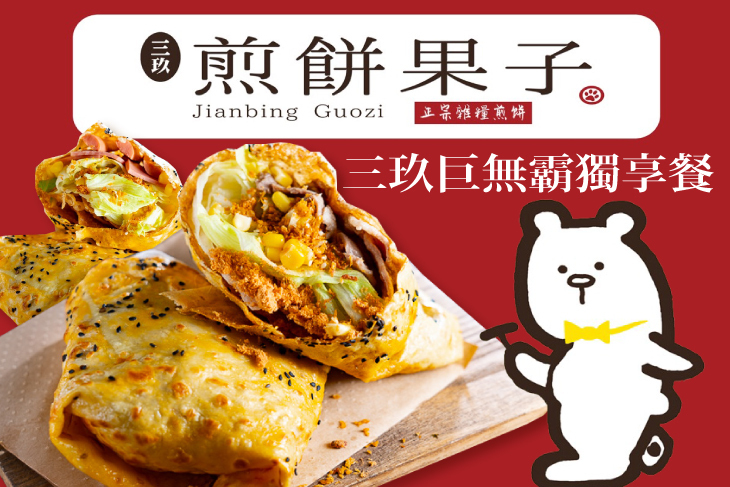 三玖煎餅果子(站前店)