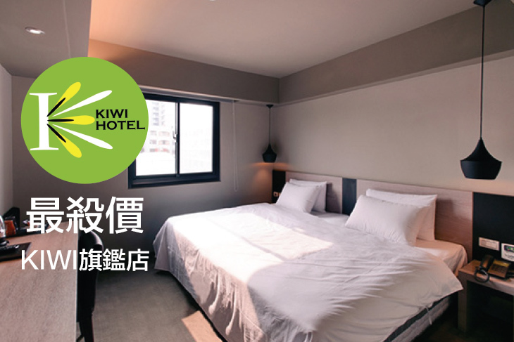 高雄-奇異果快捷旅店(九如旗鑑店)