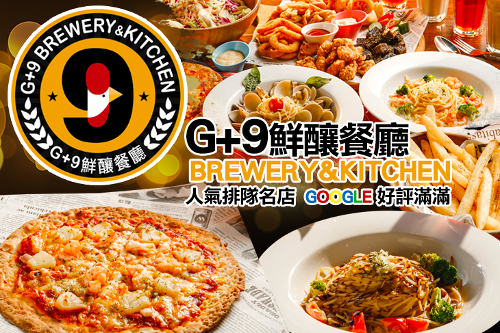 G+9鮮釀餐廳(板橋三民店)