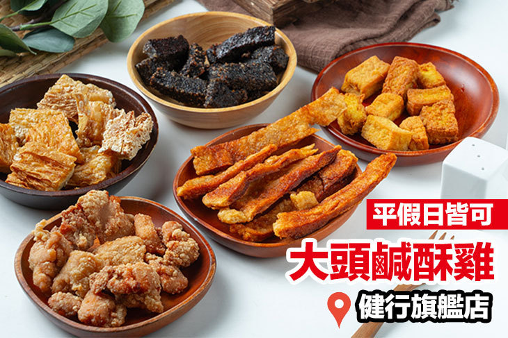大頭鹹酥雞(健行旗艦店)