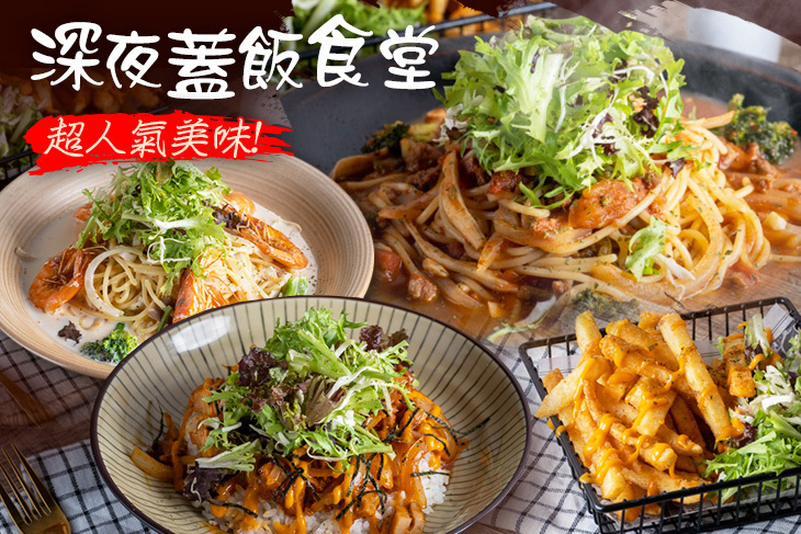 深夜蓋飯食堂