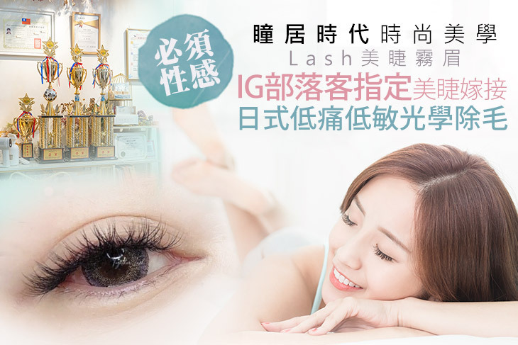 瞳居時代時尚美學 Lash美睫霧眉