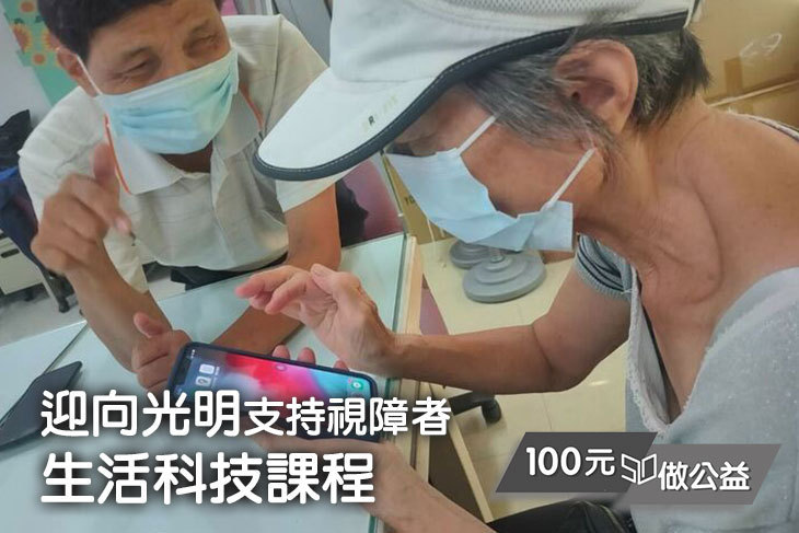 迎向光明！支持視障者生活科技課程