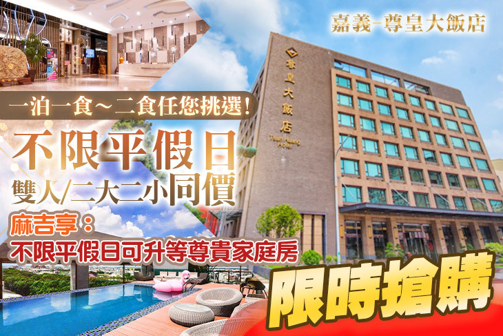 嘉義-尊皇大飯店