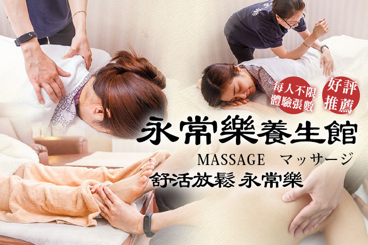 永常樂養生館