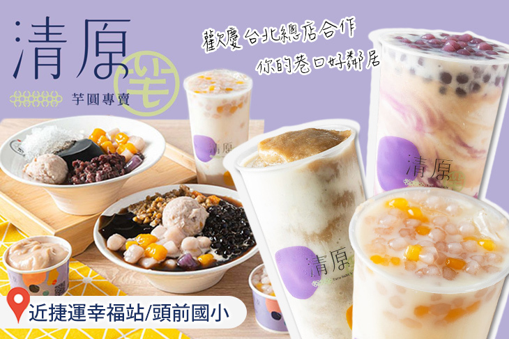 清原芋圓(新莊化成旗艦店)