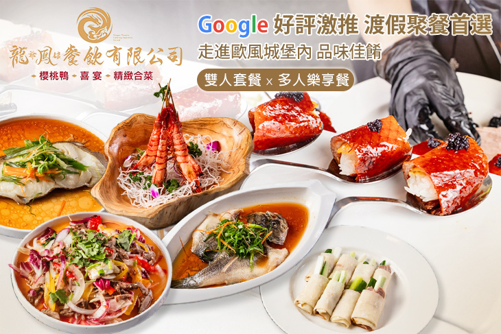 龍爺鳳娘會館 櫻桃鴨|喜宴|精緻合菜(礁溪店)