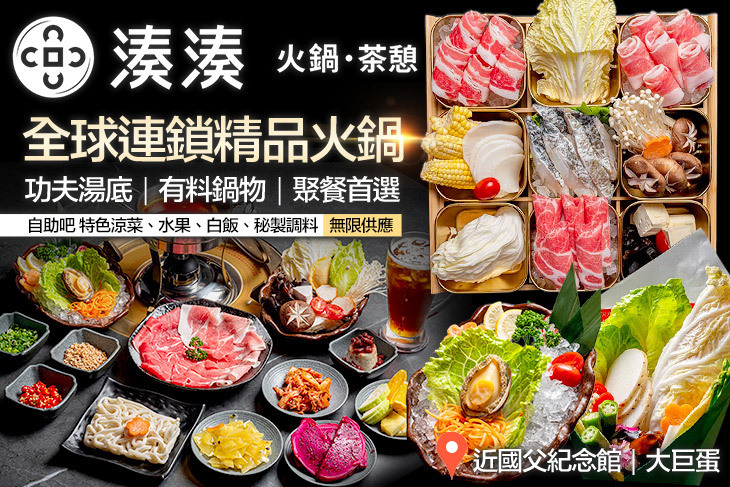 湊湊火鍋‧茶憩