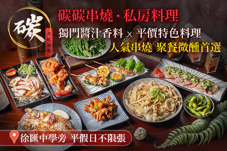 碳碳串燒‧私房料理