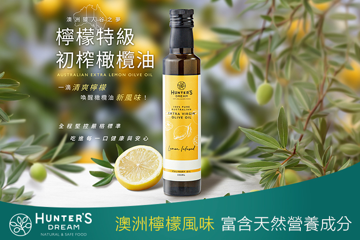 澳洲檸檬風味特級初榨橄欖油 250ml 1入/2入