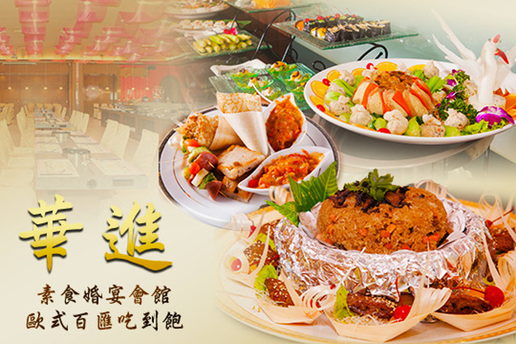 華進素食婚宴會館 歐式百匯吃到飽