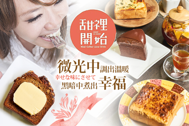 甜裡開始新鮮屋