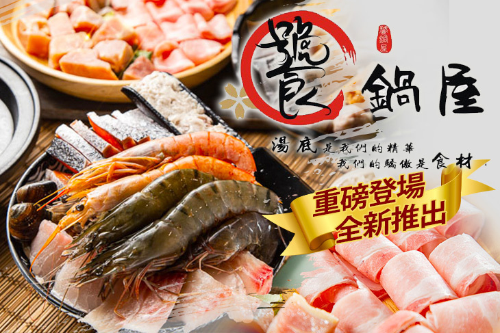 饕鍋屋精緻鍋物
