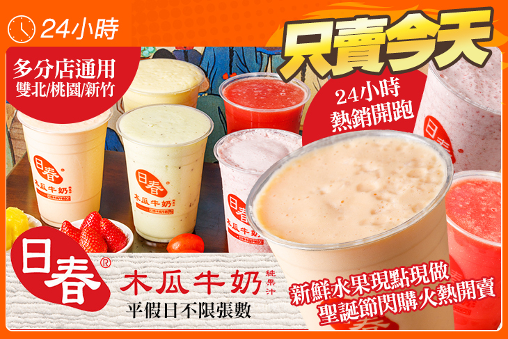 日春木瓜牛奶