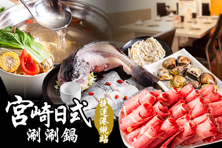 宮崎日式涮涮鍋