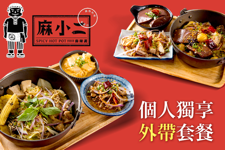 麻小二麻辣燙