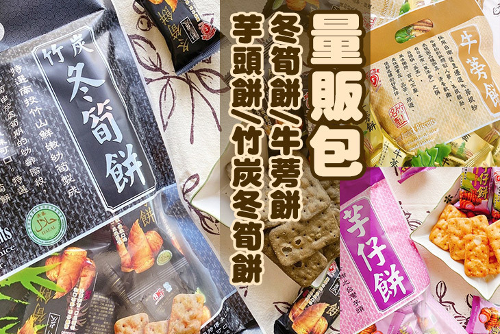 日香 冬筍餅 牛蒡餅 芋頭餅 竹炭冬筍餅量販包超值優惠方案 Gomaji夠麻吉