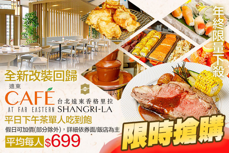 台北遠東香格里拉-遠東CAFÉ