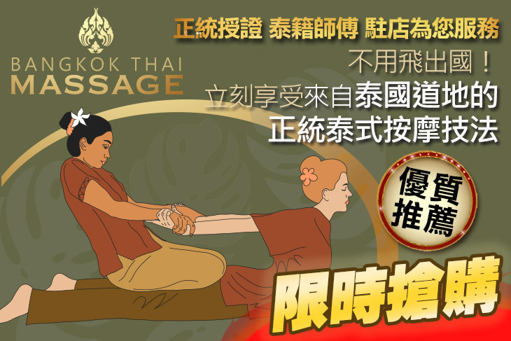 BANGKOK THAI MASSAGE泰式按摩工作室
