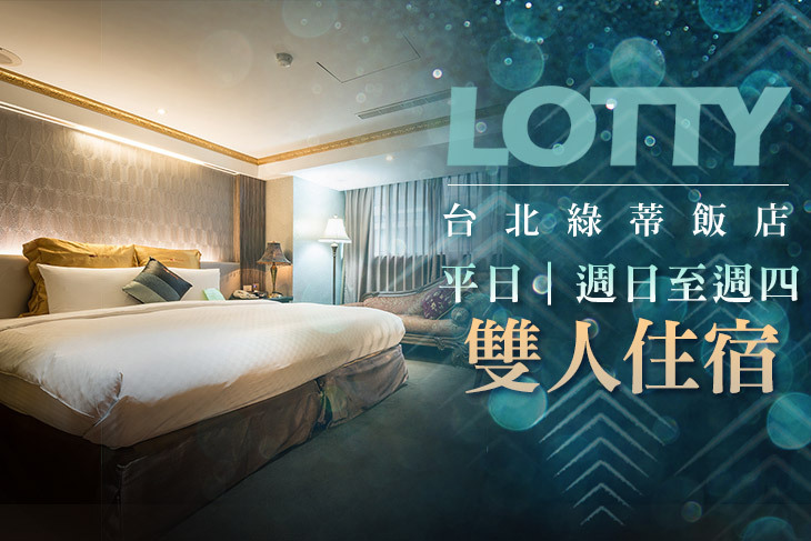 台北綠蒂飯店