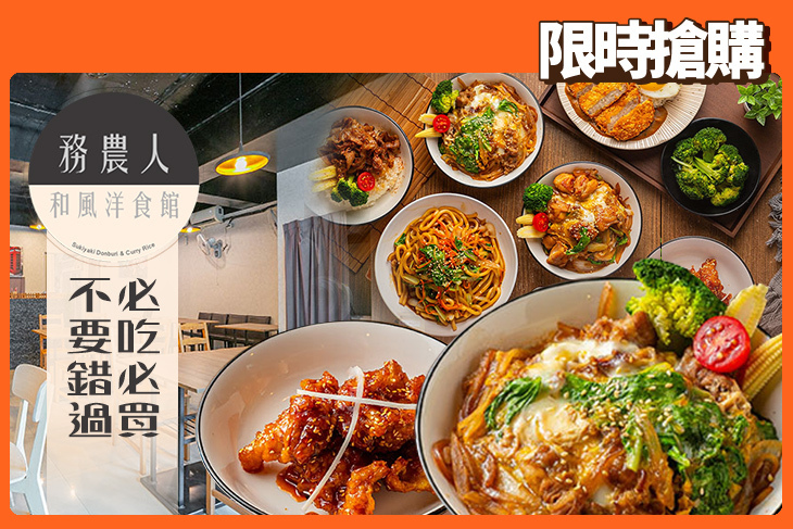 務農人和風洋食館