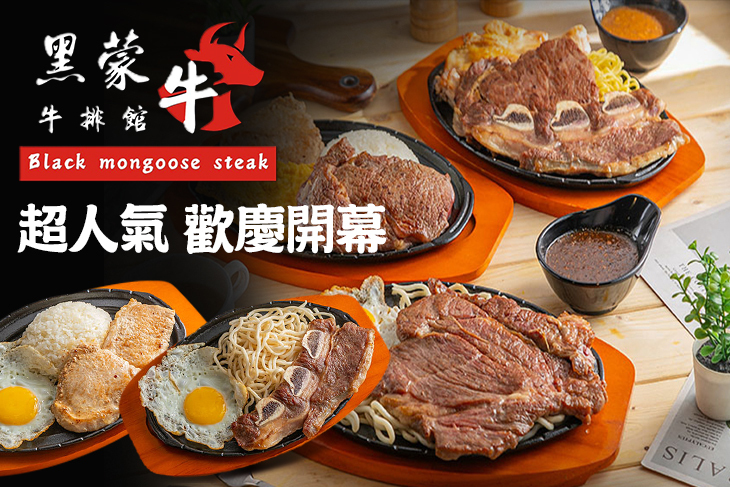 黑蒙牛 牛排館