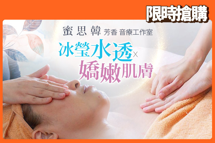 蜜思韓 芳香 音療工作室