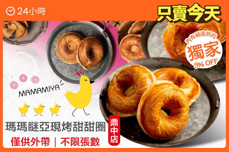 瑪瑪瞇亞現烤甜甜圈(鼎中店)