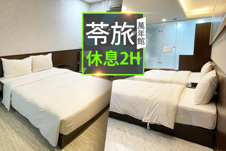 台北-苓旅(萬年館)