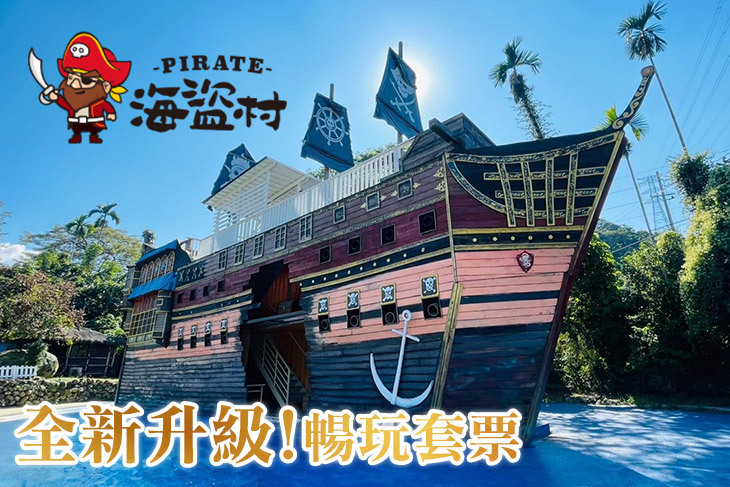 南投竹山-海盜村