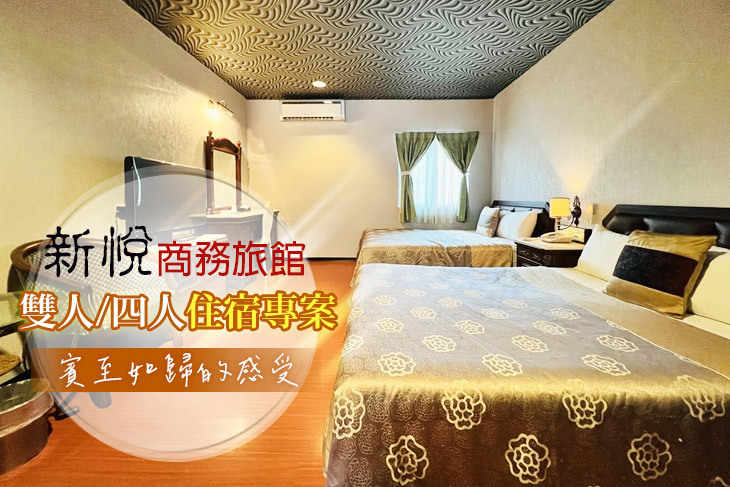 宜蘭蘇澳-新悅商務旅館