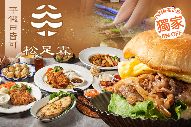 松足霖泡腳美食咖啡