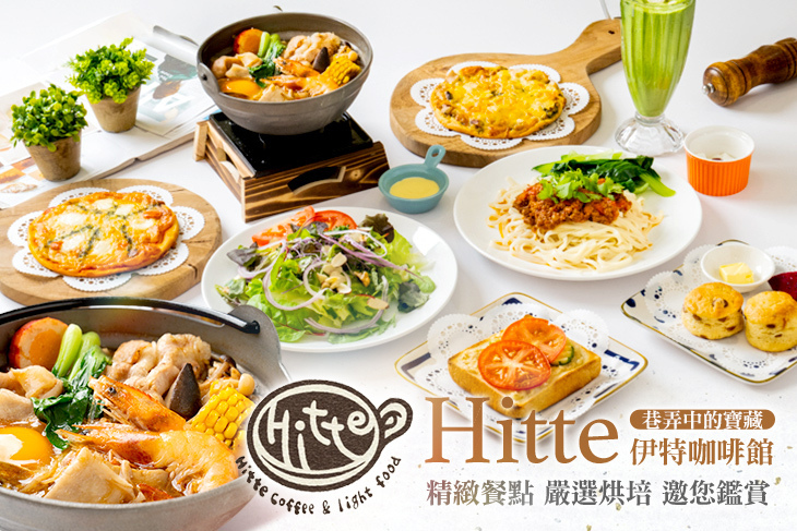 Hitte 伊特咖啡館