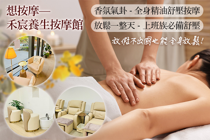 想按摩—禾宸養生按摩館
