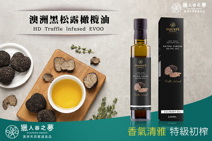 澳洲黑松露特級初榨橄欖油 2入(250ml/入)